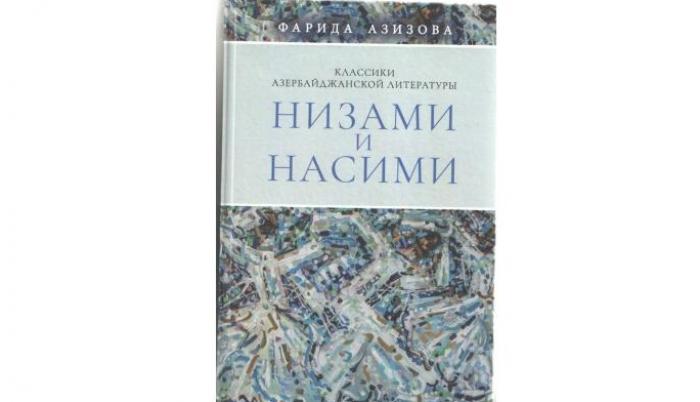 Фарида Азизова. Низами и Насими (Классики Азербайджанской литературы)