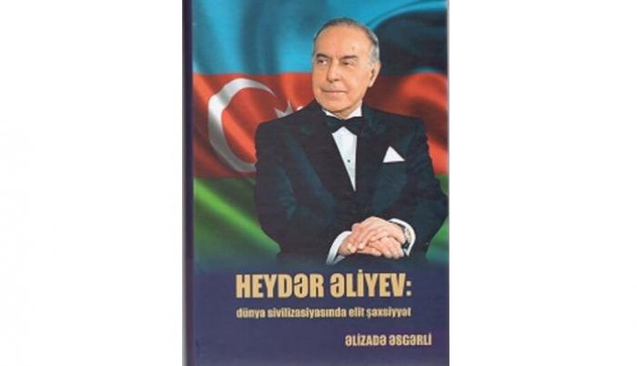 Ализаде Аскерли. Гейдар Алиев: элитная фигура мировой цивилизации